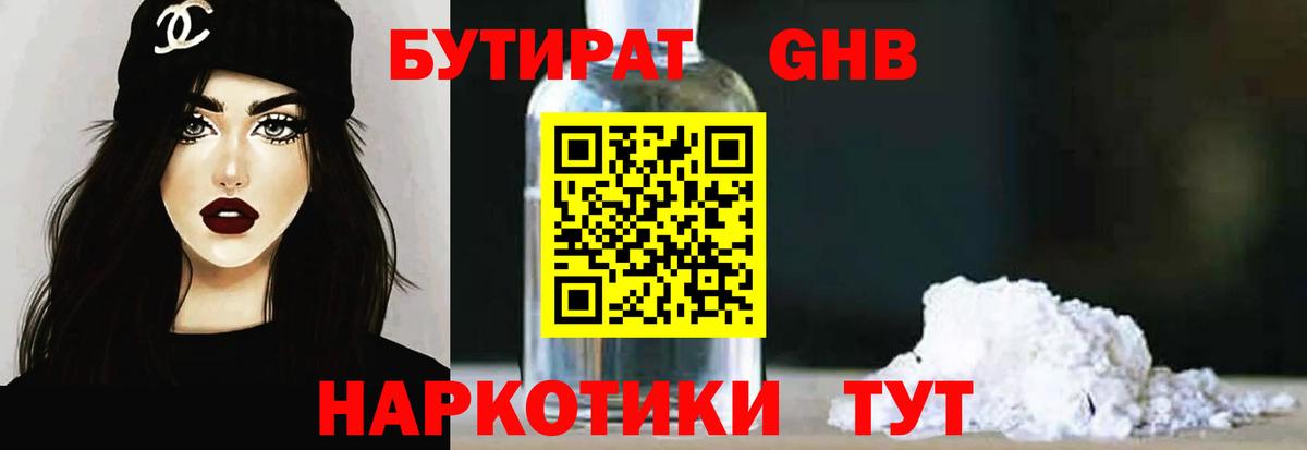 БУТИРАТ GHB  Вход с VPN  БУТИРАТ  Унеча 